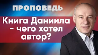 Книга Даниила - чего хотел автор? | Проповедь | Пастор д-р Отто Вендель