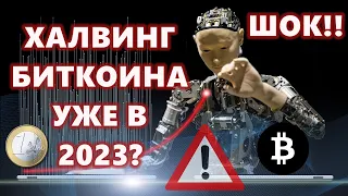 ШОК!! ХАЛВИНГ БИТКОИНА УЖЕ В 2023 Растущий ЕВРО Продолжает ПАМПИТЬ Биткоин!