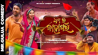 Dhana Ra bahaghara||odia comedy||comedies||ପିଇସା କମେଡି