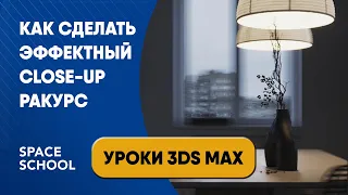 Как сделать эффектный Close-up ракурс | Уроки 3ds Max