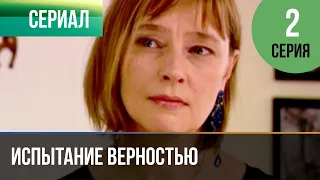 ▶️ Испытание верностью 2 серия - Мелодрама | Фильмы и сериалы - Русские мелодрамы