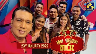 HITHA ILLANA THARU || හිත ඉල්ලන තරු || 2022- 01 - 23