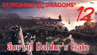 D&D :: Tyranny of Dragons #12 :: สำรวจเมือง Baldur's Gate ตามหาเหล่าสาวก