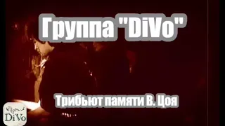 Группа "DiVo" "Бошетунмай" (трибьют памяти В. Цоя)