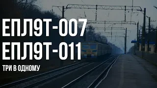 ЕПЛ9Т-007 / ЕПЛ9Т-011 | Поїзд № 6904 Київ - Ніжин