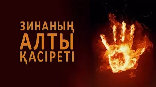 Зинаның алты қасіреті