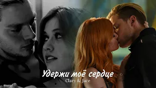 Клэри и Джейс || Clary & Jace - Удержи моё сердце(HD!)