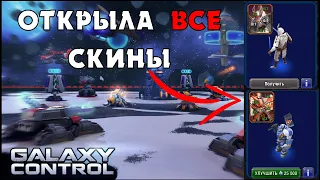 ПОЛУЧИЛА ВСЕ СКИНЫ НА КОРОЛЯ БЕСПЛАТНО В GALAXY CONTROL 3D | CLEO