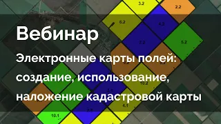 Электронные карты полей