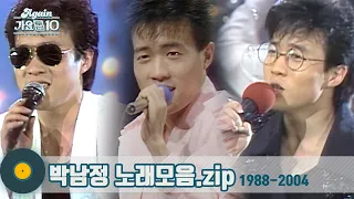 [#가수모음zip] 원조춤신 👈👉박남정 노래모음 #STACY_시은_아부지 (Park Nam-Jung Stage Compilation) | KBS 방송