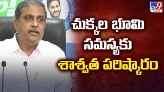 చుక్కల భూమి సమస్యకు శాశ్వత పరిష్కారం: Sajjala Ramakrishna Reddy - TV9