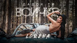 LORENA - DADOH TI VSICHKO / ЛОРЕНА - ДАДОХ ТИ ВСИЧКО