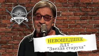 Невошедшее: ДДТ — Звезда старуха