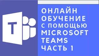 How to use Microsoft Teams for online learning. Part 1. Getting to know the main panel