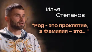 Значение Фамилии? И как сделать ее великой? Илья Степанов. По-настоящему.