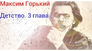 Максим Горький. Детство.3 глава(краткий пересказ)