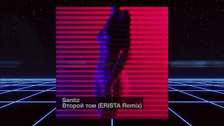 Santiz - Второй том (ERISTA Remix)