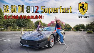 Ferrari 812 Superfast 試駕 | 意大利種馬法拉利的血脈壓制