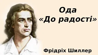 Фрідріх Шиллер Ода "До радості" аудіо вірш слухати