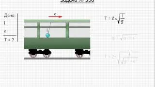 348  Механика  Колебание и волны  Задача 356