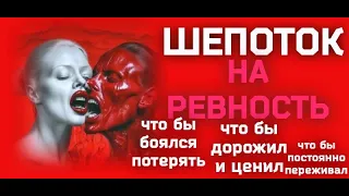 ШЕПОТОК НА РЕВНОСТЬ, ЧТО БЫ ДУМАЛ, ПИСАЛ, ПРОВЕРЯЛ, БОЯЛСЯ ПОТЕРЯТЬ + ЛАТИНСКАЯ ВЕРСИЯ + НАЧЕТ.