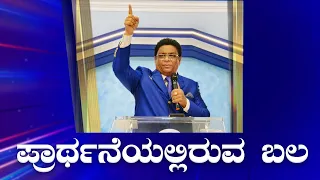 ಪ್ರಾರ್ಥನೆಯಲ್ಲಿರುವ ಬಲ | Kannada Short Sermon 2022 | Power in Prayer | Grace Ministry