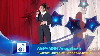 АБРАМЯН Анастасия - Чувства, которых нет прекрасней