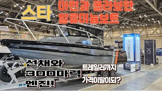 스타마린과 콜라보한 25피트 워크어라운드 알류미늄낚시보트가 이가격?가격도 저렴한데 옵션은 덤입니다^^