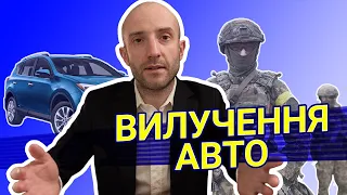 Вилучення авто під час війни. Усі випадки. Порядок. Вилучення по 130 | АНАЛІЗ АДВОКАТА