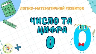 Логіко-математичний розвиток, число та цифра 0