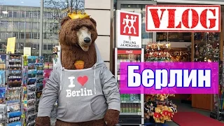 VLOG#1/русское посольство/берлин/мамин мир