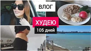 ХУДЕЮ со 110 кг. к ЛЕТУ ● ПОКАЗЫВАЮ, КАК Я ПОХУДЕЛА ● ДНЕВНИК ПОХУДЕНИЯ