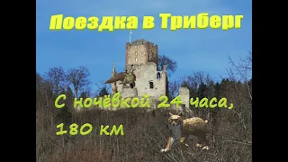 Поездка в Триберг Ночёвка в лесу, Шварцвальд 24 часа, 180 км! #1