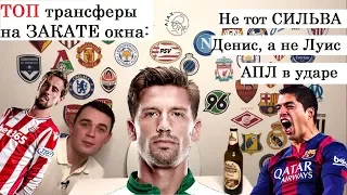 ТОП трансферов НА ЗАКАТЕ ОКНА | ГЛАВНЫЕ ПЕРЕХОДЫ | ОФИЦИАЛЬНО | НОВИЧКИ В АПЛ | ТРАНСФЕРЫ зима 2019