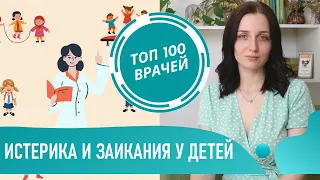 Истерика у ребенка. Навязчивые движения и заикание у детей. Детский страх и энурез