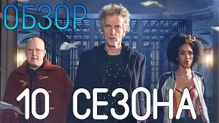 ОБЗОР 10 СЕЗОНА "ДОКТОР КТО"