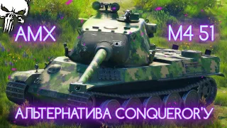 AMX M4 51 ПОСЛЕ АПА - ХОРОШАЯ АЛЬТЕРНАТИВА ДЕВЯТОМУ КОНЮ И САМЫЙ ИМБОВЫЙ ТТ-9? 🦄 | 4600+ СРЕДНЕГО