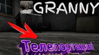 ТЕЛЕПОРТАЦИЯ ИЗ ПОДВАЛА НА 1 ЭТАЖ В GRANNY! БАГ НА ТЕЛЕПОРТАЦИЮ В ГРЕННИ!