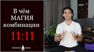 Мистическая комбинация 11:11 - в чём секрет? Как использовать этот тсимвол? Роман Тэос