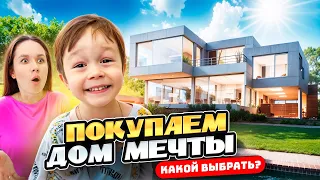 ПОКУПАЕМ ДОМ МЕЧТЫ 😍 КАКОЙ ВЫБРАТЬ?