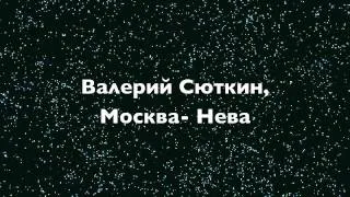 Валерий Сюткин, Москва- Нева