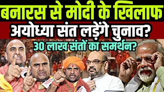 बनारस से PM मोदी के खिलाफ अयोध्या संत लड़ेंगे चुनाव ? 30 लाख साधू-संत का मिला समर्थन ?