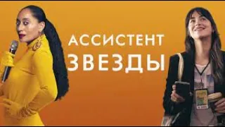 Ассистент звезды Трейлер на русском. The high note (2020) Новые фильмы 2021-2023