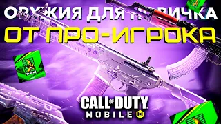 5 ОРУЖИЙ ДЛЯ НОВИЧКОВ от КИБЕРСПОРСТМЕНА CALL OF DUTY MOBILE 💪 лучшая сборка кал оф дьюти мобайл