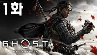 (4K) 고스트 오브 쓰시마 1화 _ 소울류 오픈월드 액션 Ghost Of Tsushima _ 현진 HYUNJIN