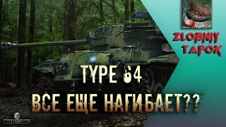 TYPE 64. ДО СИХ ПОР МОЖЕТ НАГИБАТЬ?