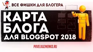 Содержание блога ♻️ Как сделать карту блога на blogger 2018