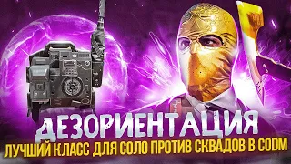 ДЕЗОРИЕНТАЦИЯ ОДИН ИЗ ЛУЧШИХ КЛАССОВ В CALL OF DUTY MOBILE | ИМБОВЫЙ КЛАСС В CALL OF DUTY MOBILE