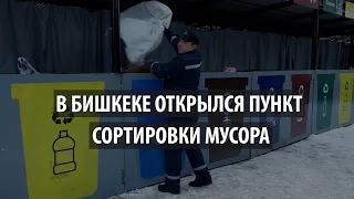 В Бишкеке открылся пункт сортировки мусора. Разбираемся с чего начать разделять отходы