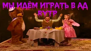 МЫ ИДЁМ ИГРАТЬ в АД  RYTP 3 / ПУП